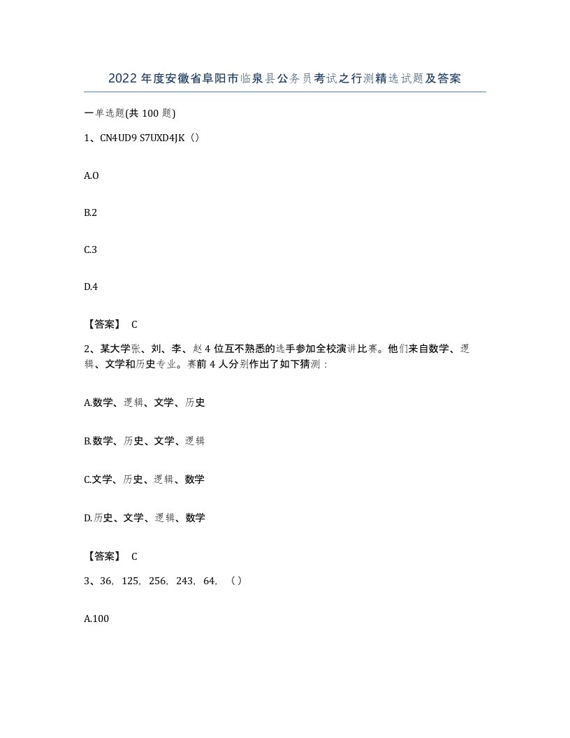 2022年度安徽省阜阳市临泉县公务员考试之行测试题及答案