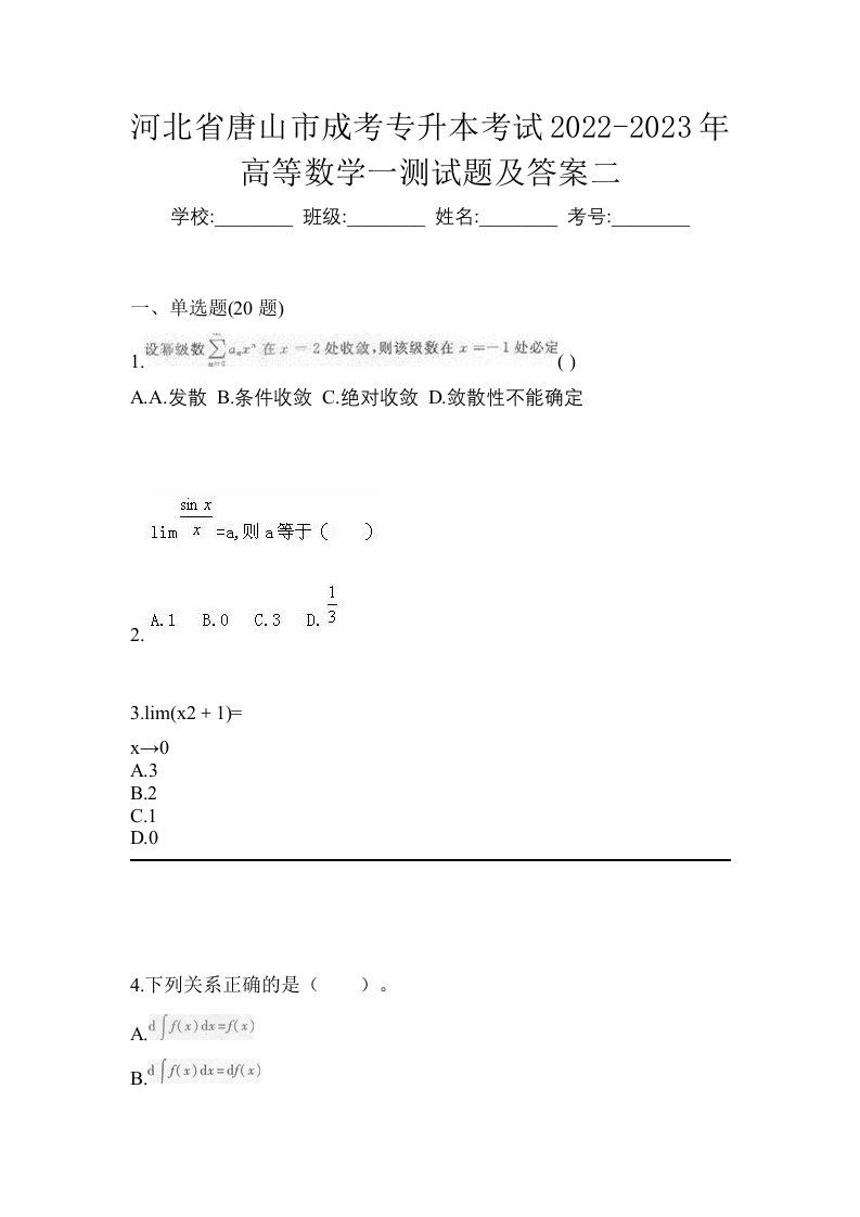 河北省唐山市成考专升本考试2022-2023年高等数学一测试题及答案二