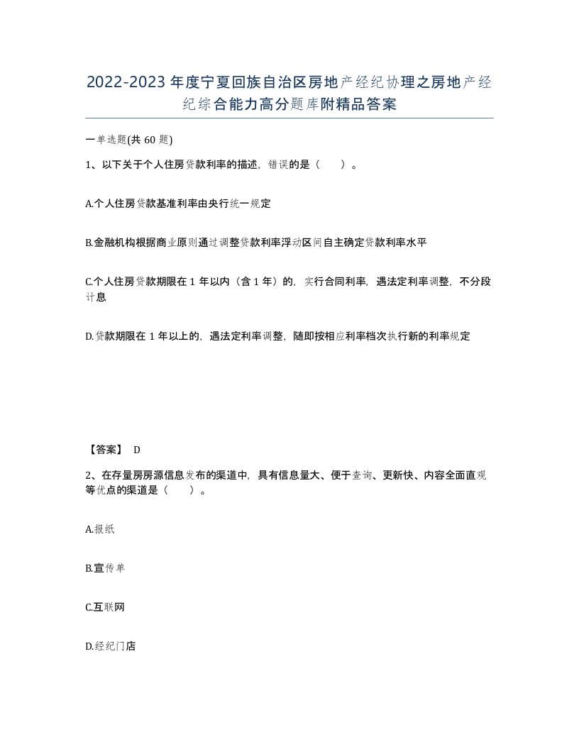 2022-2023年度宁夏回族自治区房地产经纪协理之房地产经纪综合能力高分题库附答案