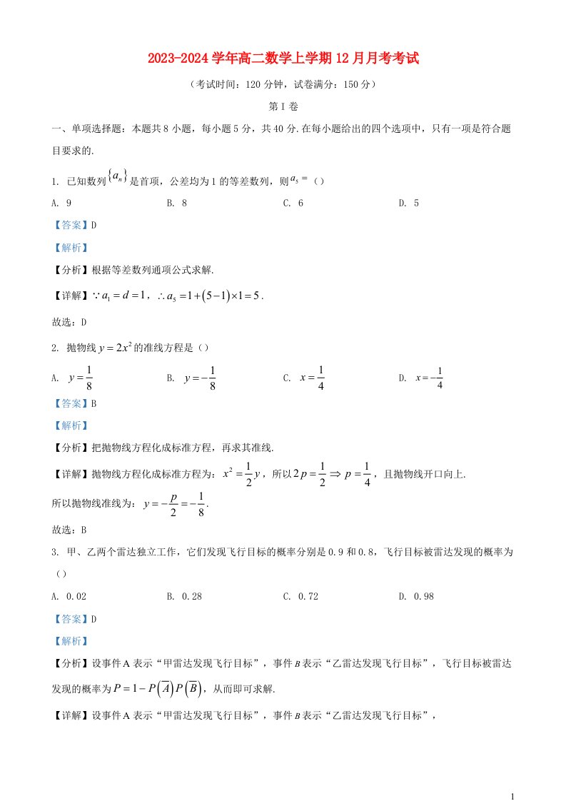 四川省眉山市2023_2024学年高二数学上学期12月月考试题含解析