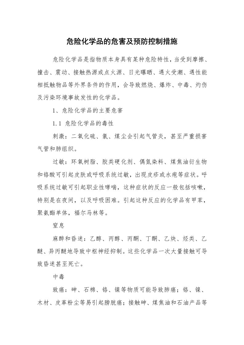 安全技术_化工安全_危险化学品的危害及预防控制措施