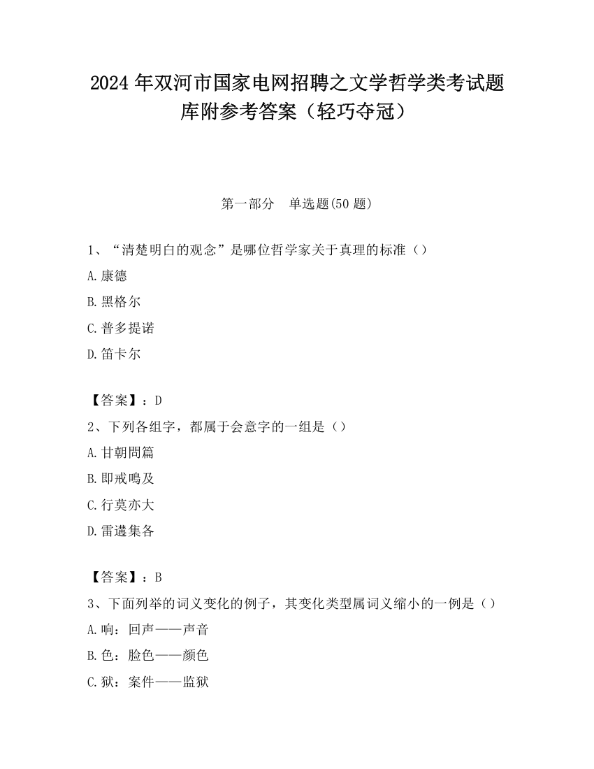 2024年双河市国家电网招聘之文学哲学类考试题库附参考答案（轻巧夺冠）