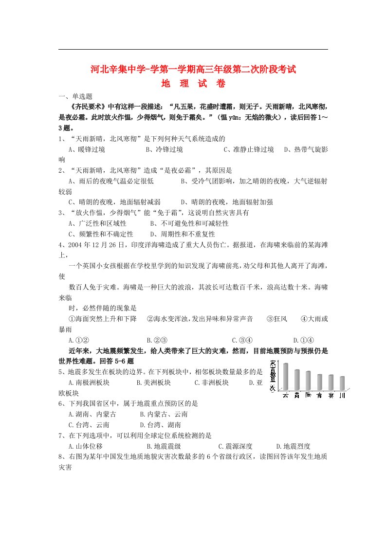 河北省辛集中学高三地理上学期第二次阶段考试试题新人教版