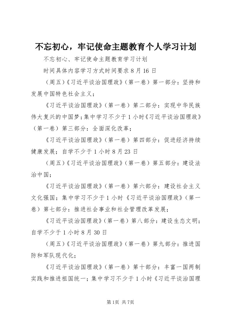 不忘初心，牢记使命主题教育个人学习计划