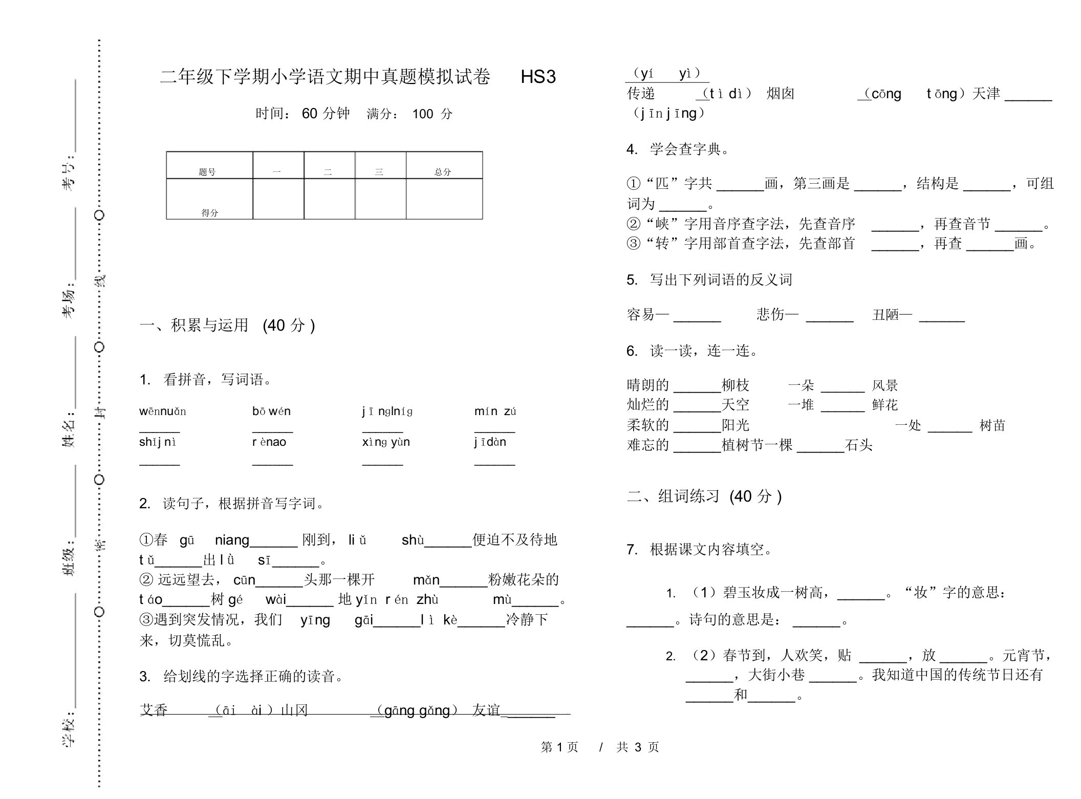 二年级下学期小学语文期中真题模拟试卷HS3