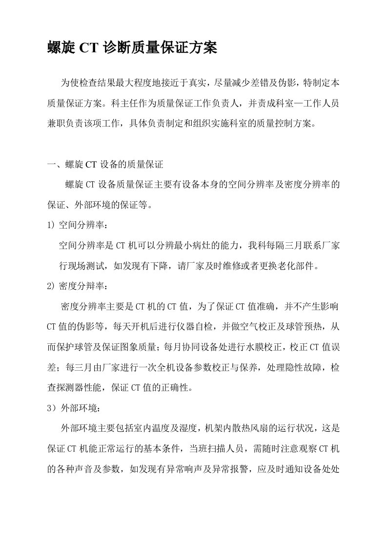 CT诊断质量保证方案v