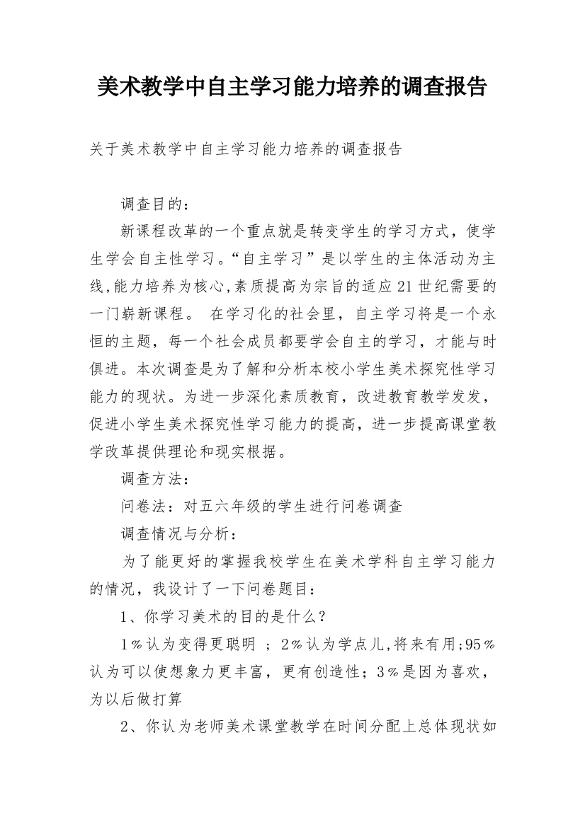 美术教学中自主学习能力培养的调查报告