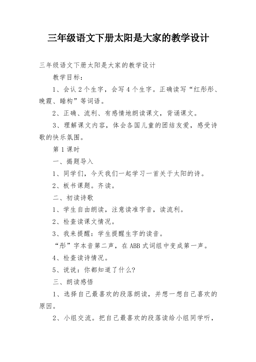 三年级语文下册太阳是大家的教学设计