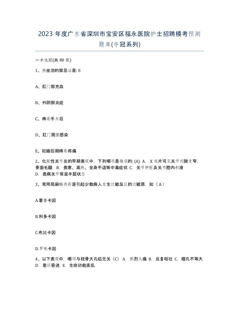 2023年度广东省深圳市宝安区福永医院护士招聘模考预测题库夺冠系列