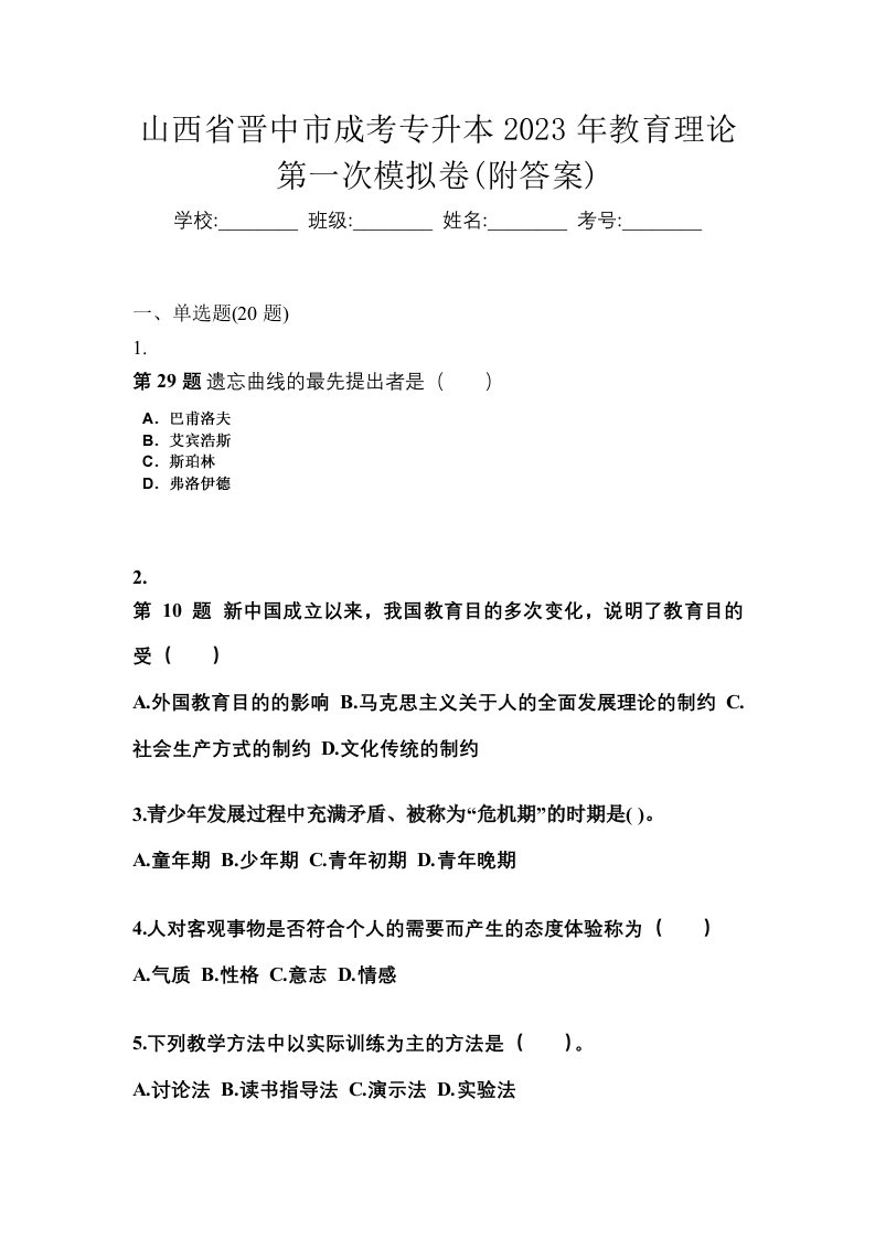 山西省晋中市成考专升本2023年教育理论第一次模拟卷附答案