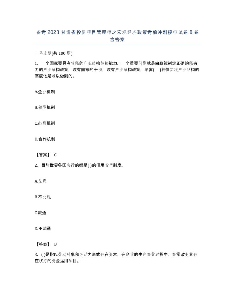 备考2023甘肃省投资项目管理师之宏观经济政策考前冲刺模拟试卷B卷含答案