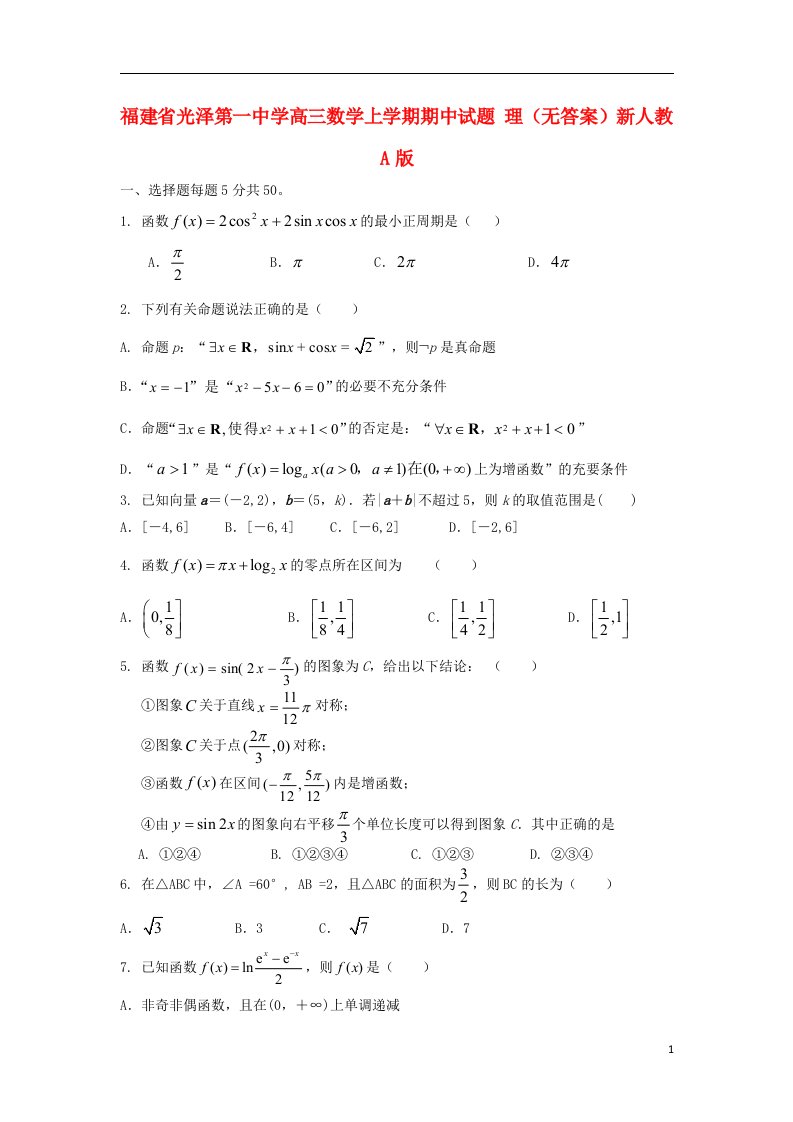 福建省光泽第一中学高三数学上学期期中试题