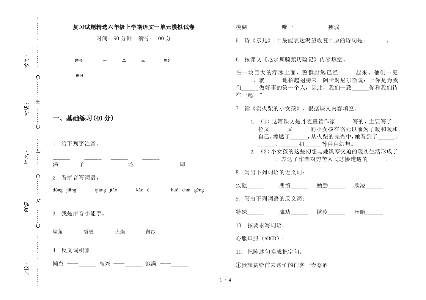 复习试题精选六年级上学期语文一单元模拟试卷