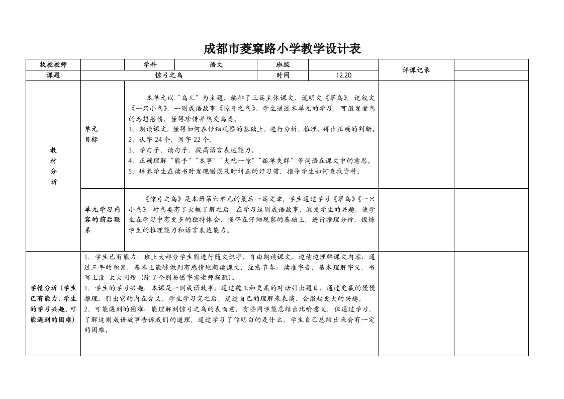 菱窠路小学教学设计表《惊弓之鸟》