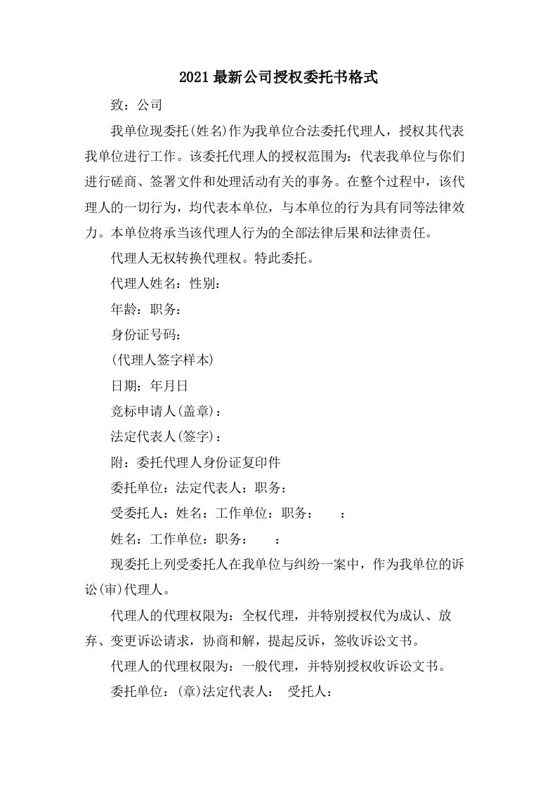 公司授权委托书格式