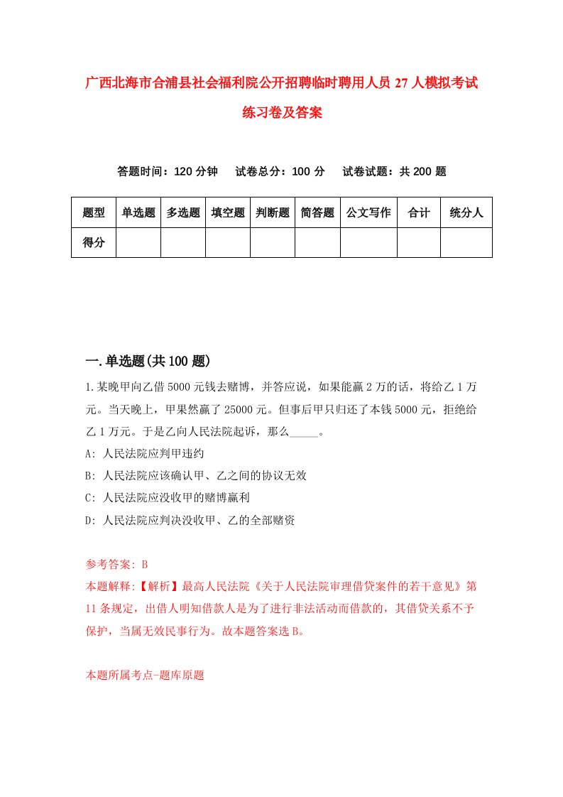 广西北海市合浦县社会福利院公开招聘临时聘用人员27人模拟考试练习卷及答案第9次