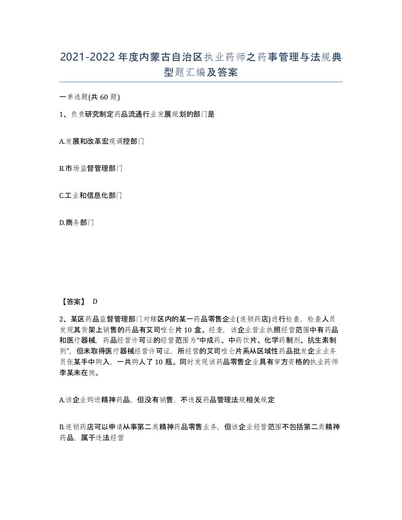 2021-2022年度内蒙古自治区执业药师之药事管理与法规典型题汇编及答案