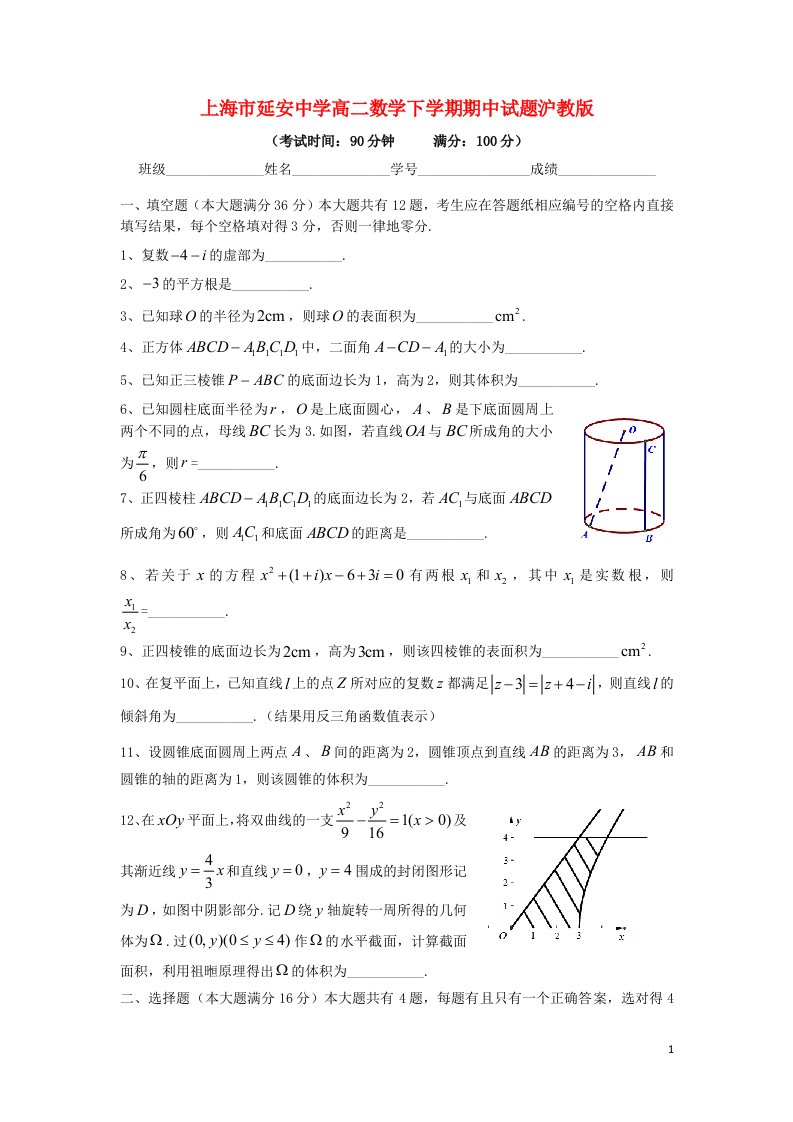 上海市延安中学高二数学下学期期中试题沪教版