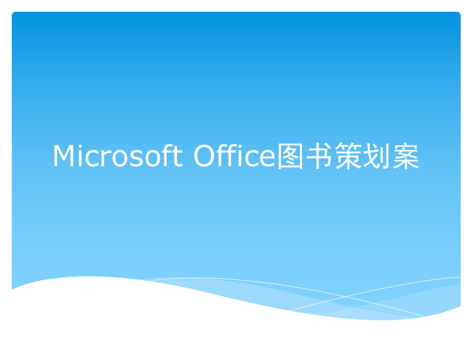 Microsoft-Office图书策划案