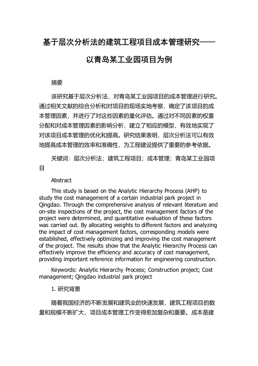 基于层次分析法的建筑工程项目成本管理研究——以青岛某工业园项目为例