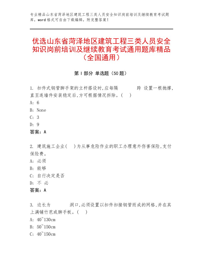 优选山东省菏泽地区建筑工程三类人员安全知识岗前培训及继续教育考试通用题库精品（全国通用）