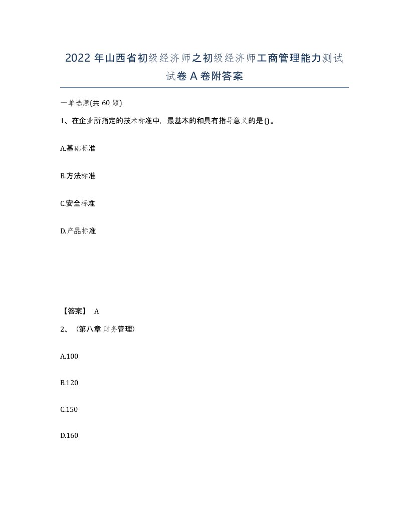 2022年山西省初级经济师之初级经济师工商管理能力测试试卷A卷附答案