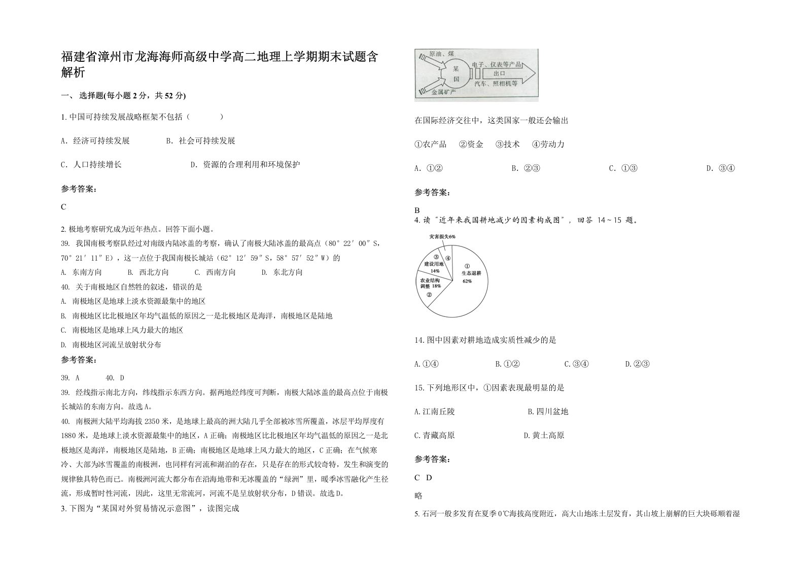 福建省漳州市龙海海师高级中学高二地理上学期期末试题含解析