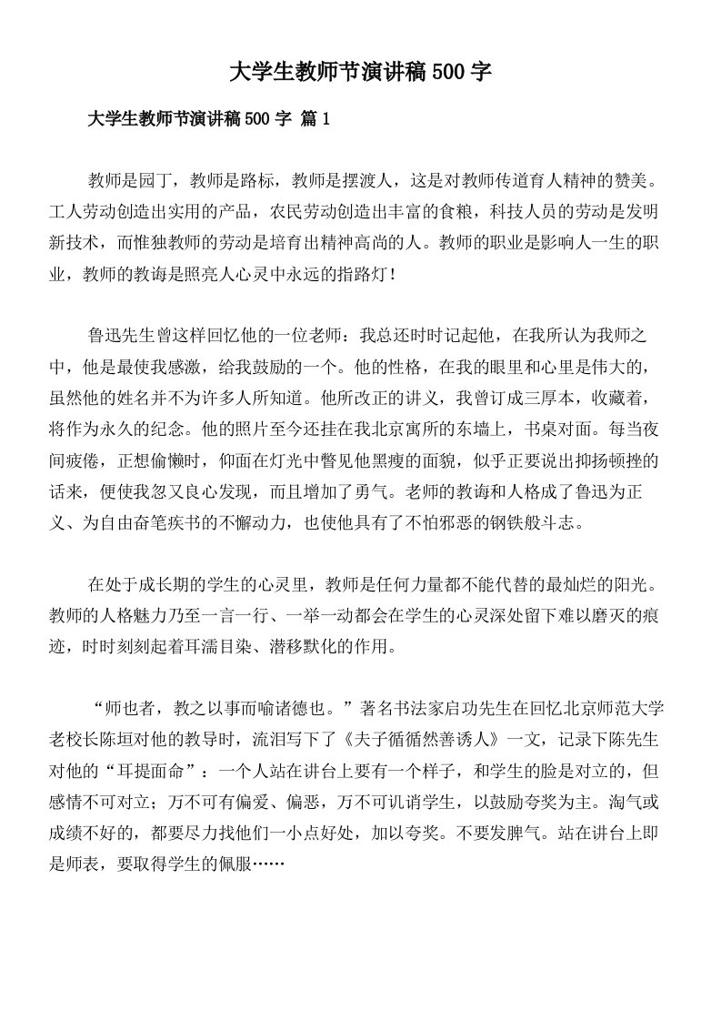 大学生教师节演讲稿500字