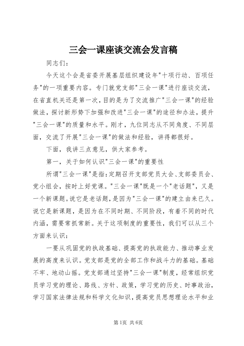 三会一课座谈交流会发言稿