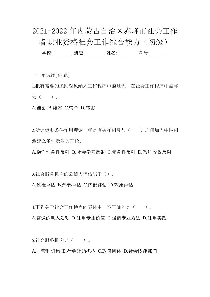 2021-2022年内蒙古自治区赤峰市社会工作者职业资格社会工作综合能力初级