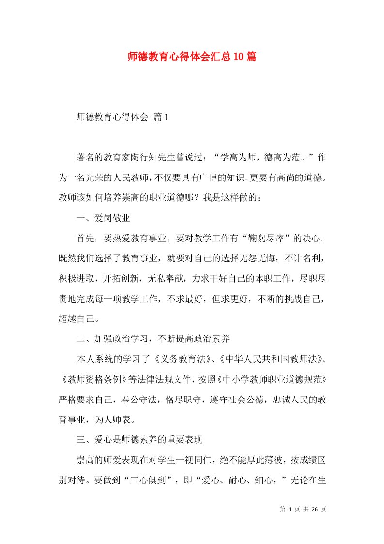 师德教育心得体会汇总10篇（一）