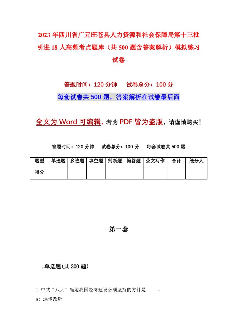 2023年四川省广元旺苍县人力资源和社会保障局第十三批引进18人高频考点题库共500题含答案解析模拟练习试卷