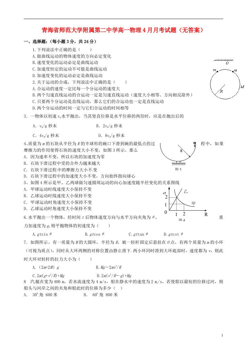 青海省师范大学附属第二中学高一物理4月月考试题（无答案）