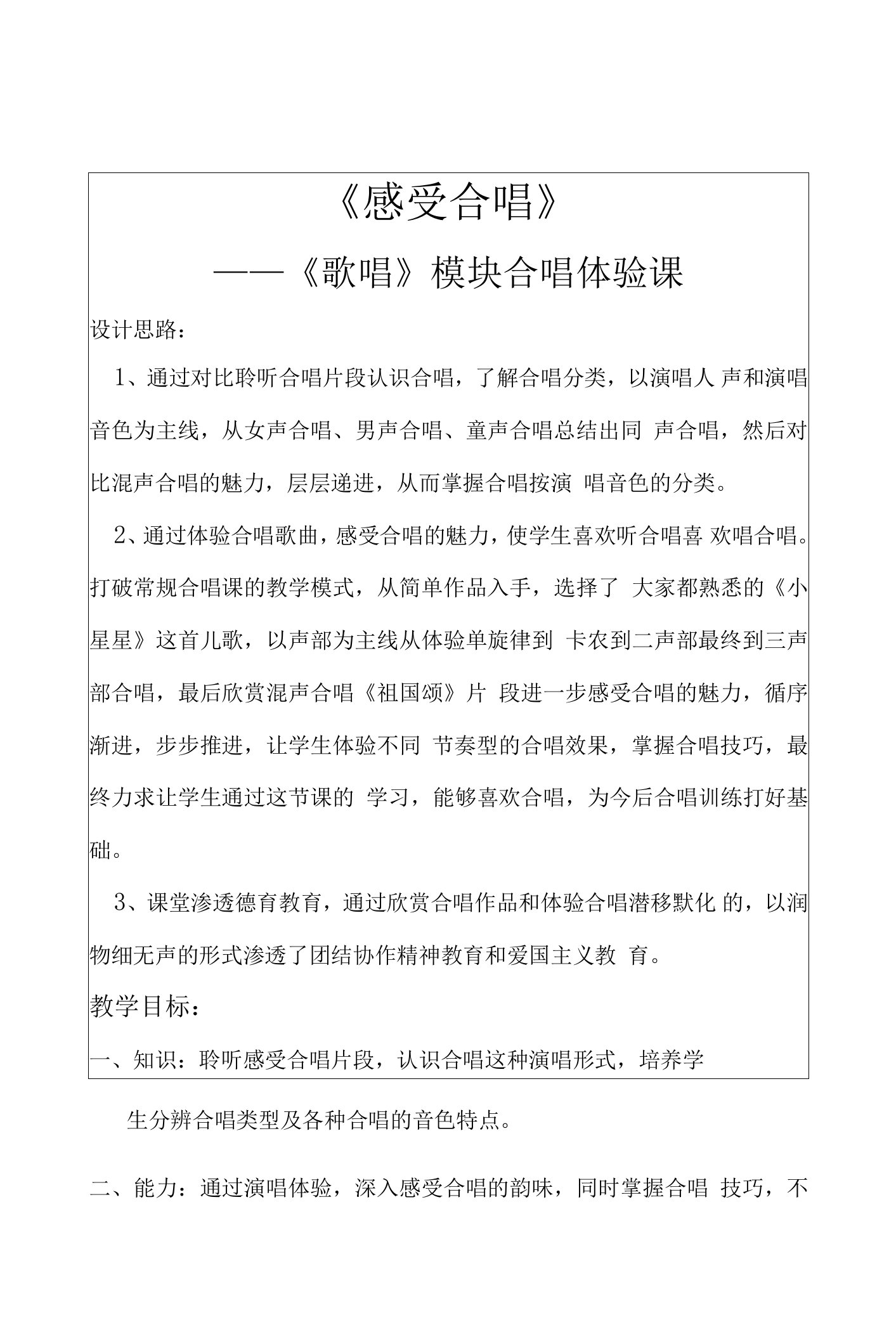 音乐合唱模块教学教案设计