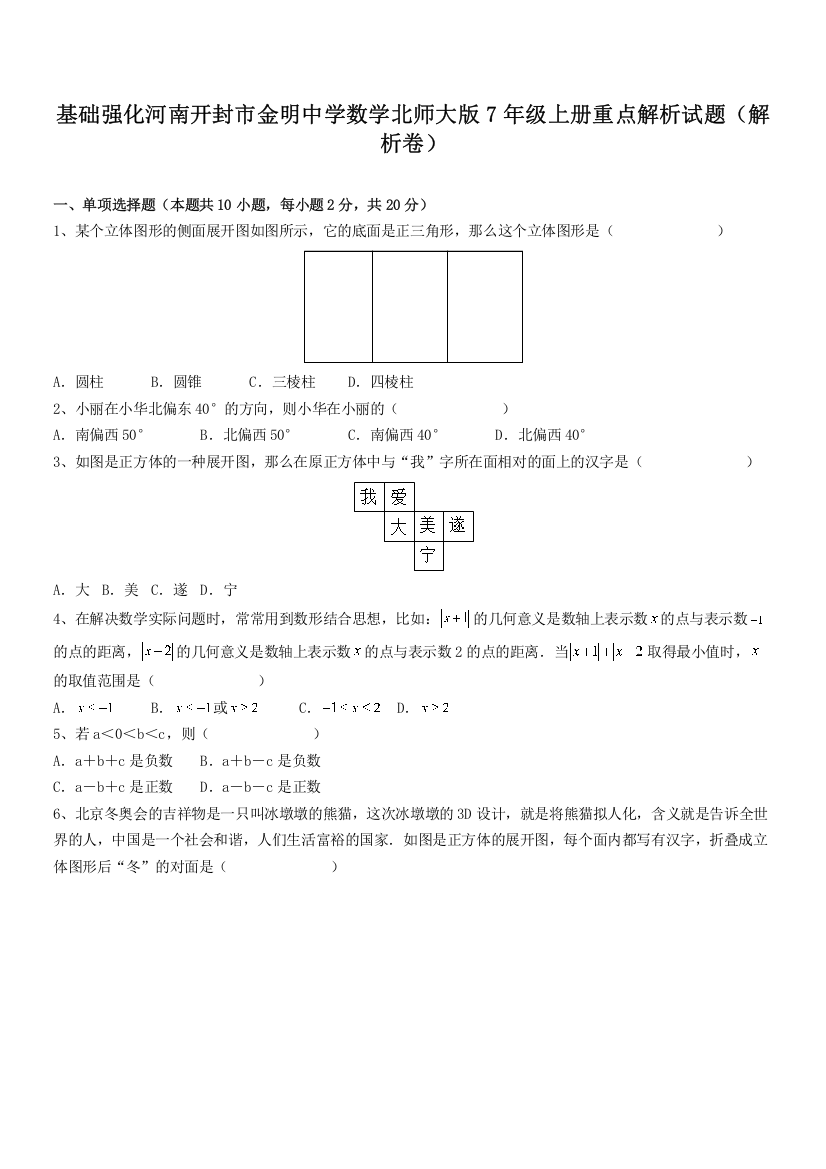 基础强化河南开封市金明中学数学北师大版7年级上册重点解析