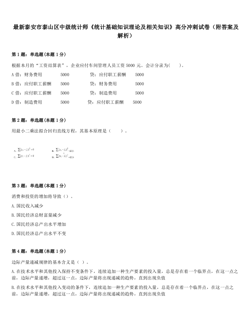 最新泰安市泰山区中级统计师《统计基础知识理论及相关知识》高分冲刺试卷（附答案及解析）