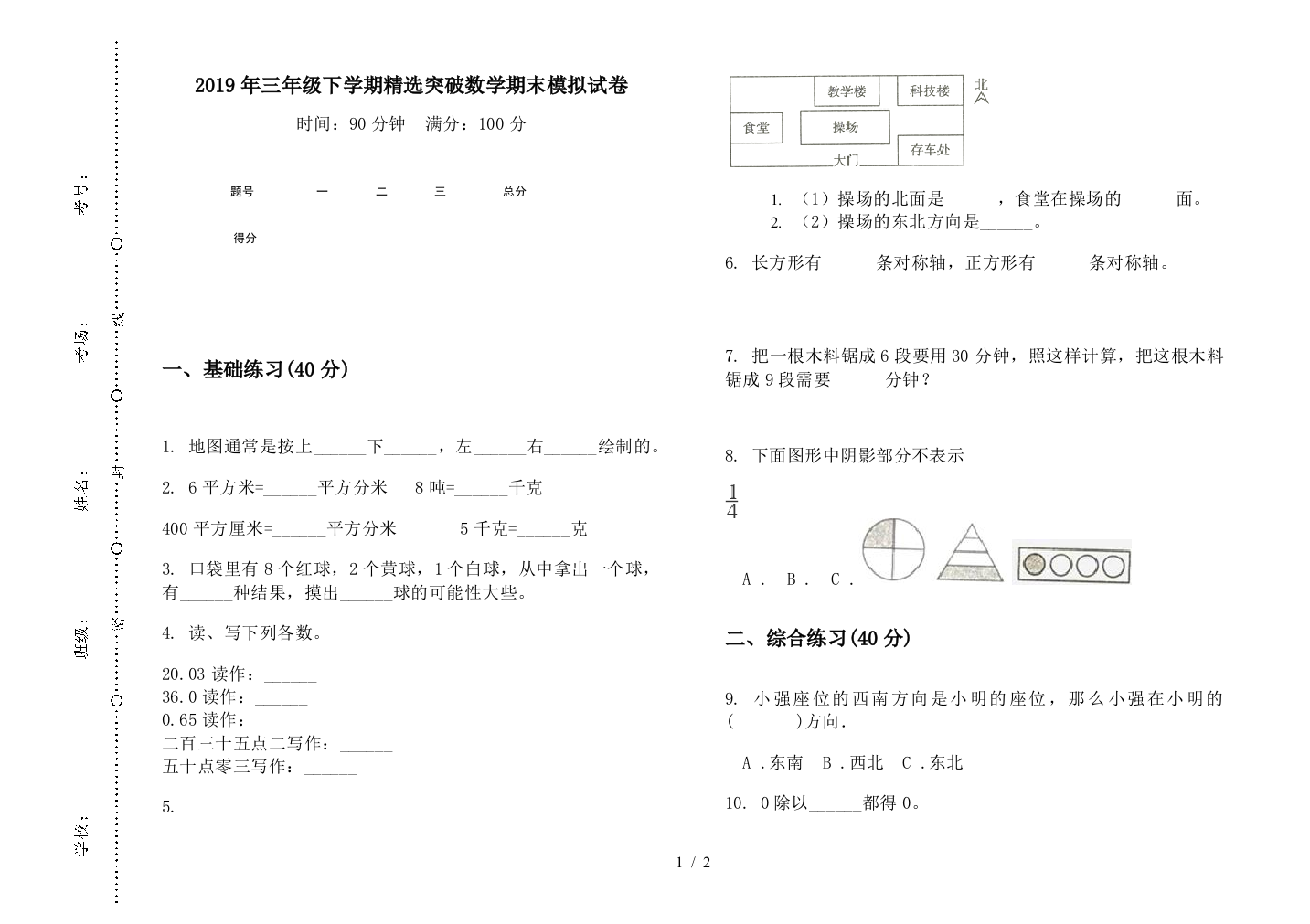 2019年三年级下学期精选突破数学期末模拟试卷