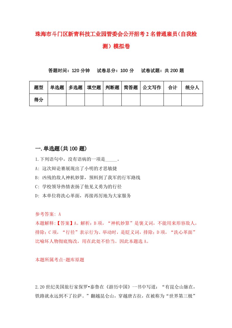 珠海市斗门区新青科技工业园管委会公开招考2名普通雇员自我检测模拟卷第6次