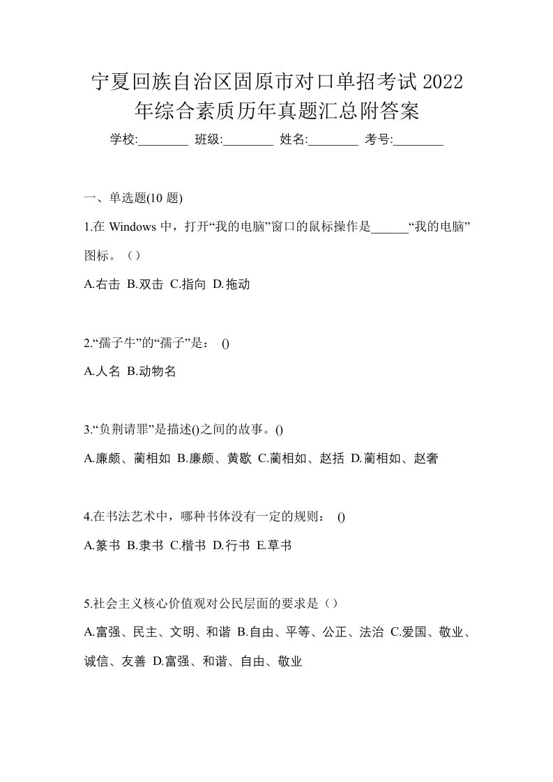 宁夏回族自治区固原市对口单招考试2022年综合素质历年真题汇总附答案