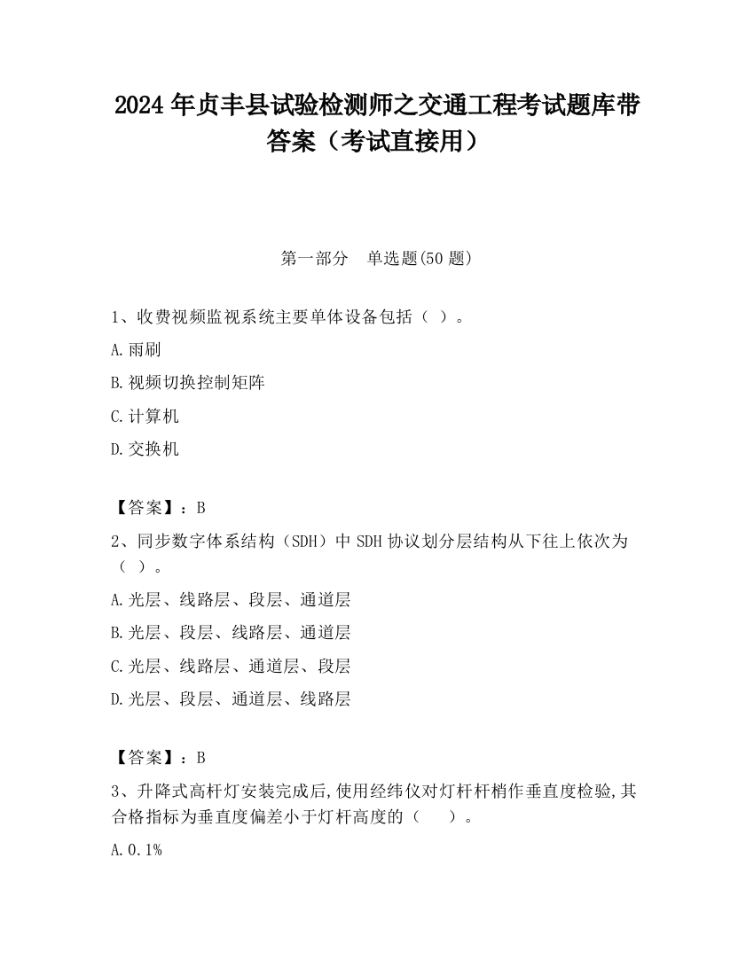 2024年贞丰县试验检测师之交通工程考试题库带答案（考试直接用）