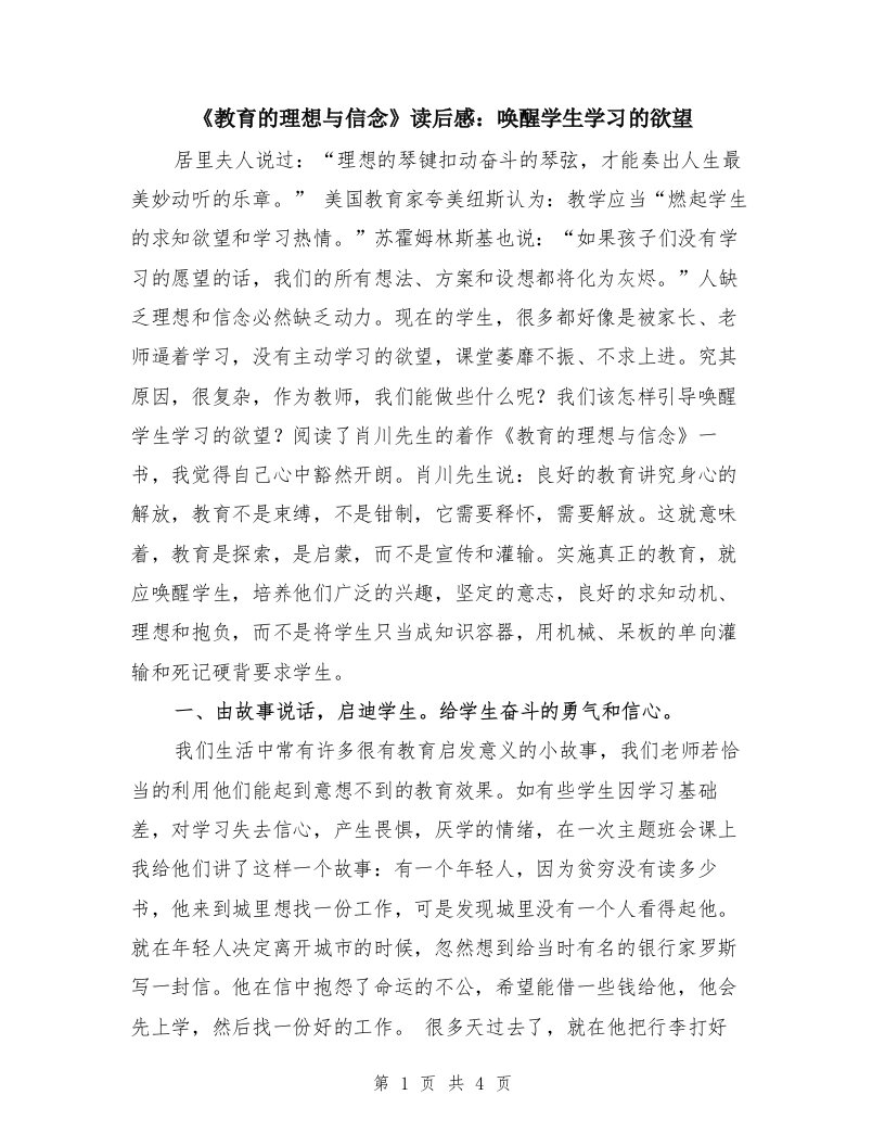 《教育的理想与信念》读后感：唤醒学生学习的欲望