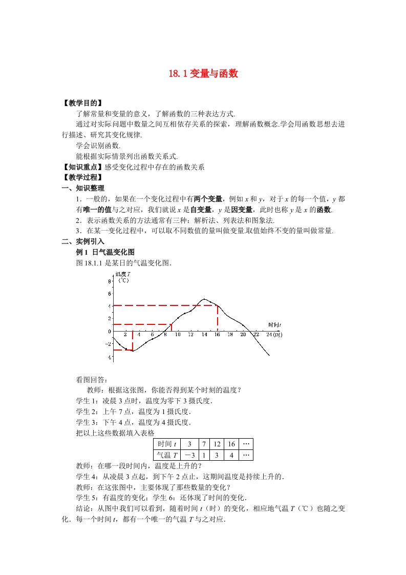 八年级数学下册：18.1变量与函数教案(华东师大版)