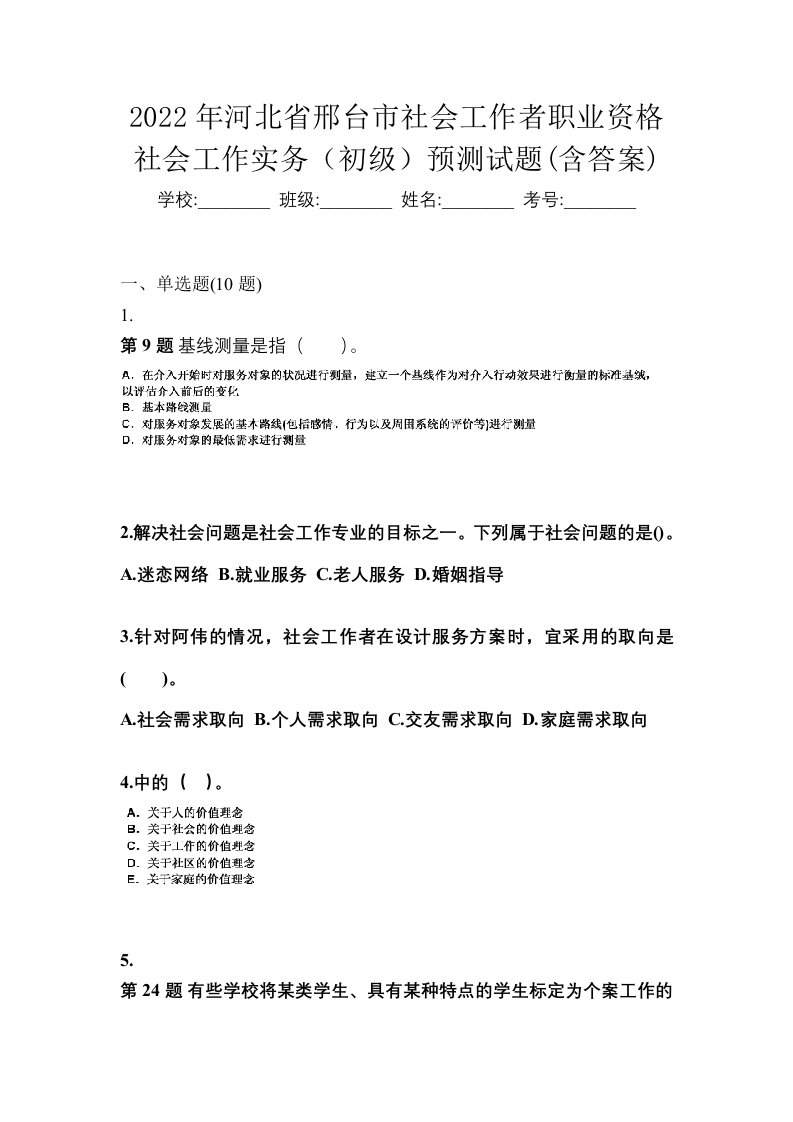 2022年河北省邢台市社会工作者职业资格社会工作实务初级预测试题含答案