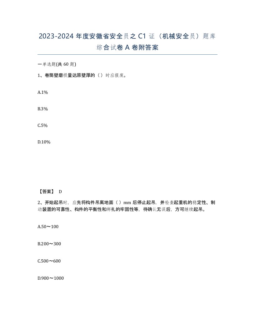 2023-2024年度安徽省安全员之C1证机械安全员题库综合试卷A卷附答案