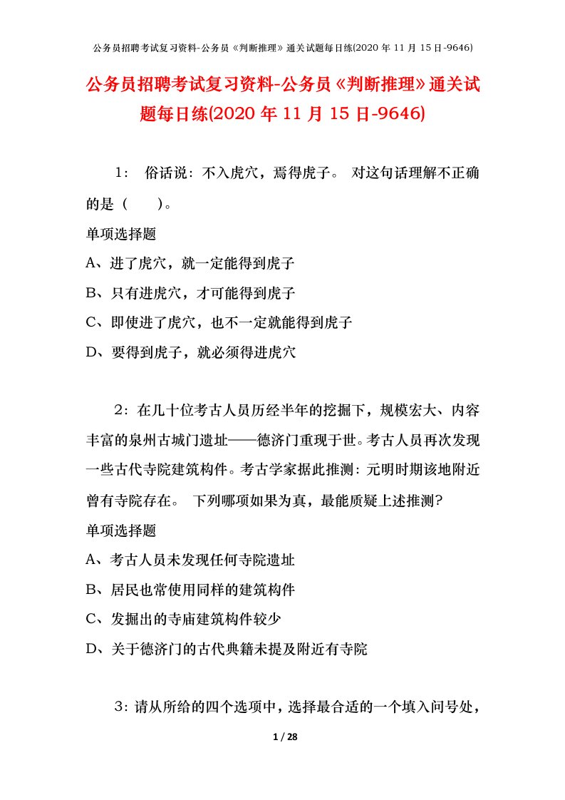 公务员招聘考试复习资料-公务员判断推理通关试题每日练2020年11月15日-9646