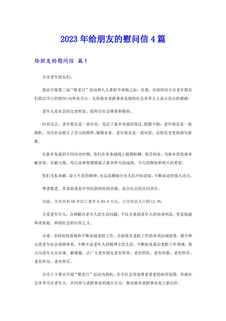 2023年给朋友的慰问信4篇