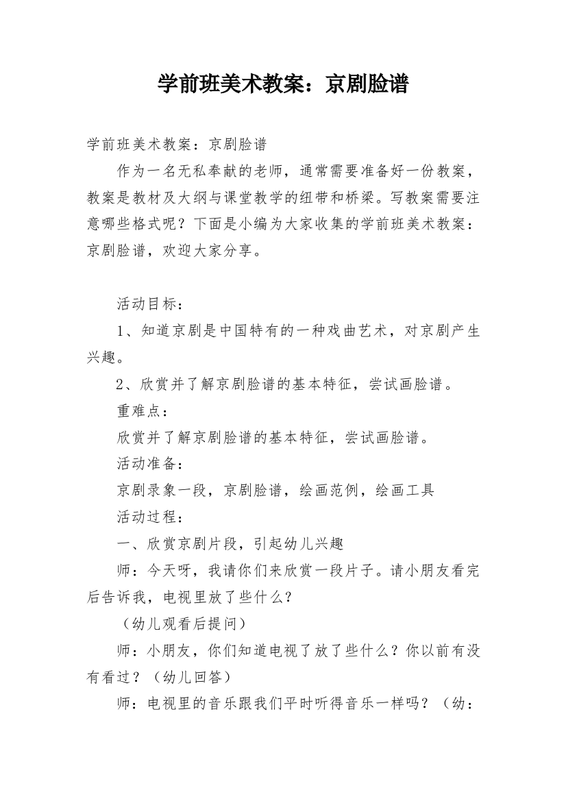 学前班美术教案：京剧脸谱