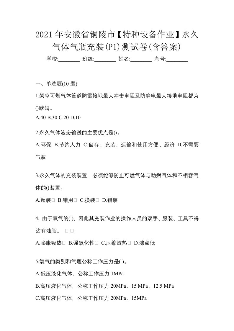 2021年安徽省铜陵市特种设备作业永久气体气瓶充装P1测试卷含答案