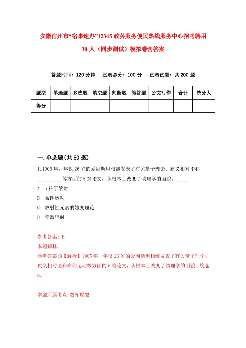 安徽宿州市宿事速办12345政务服务便民热线服务中心招考聘用30人同步测试模拟卷含答案5