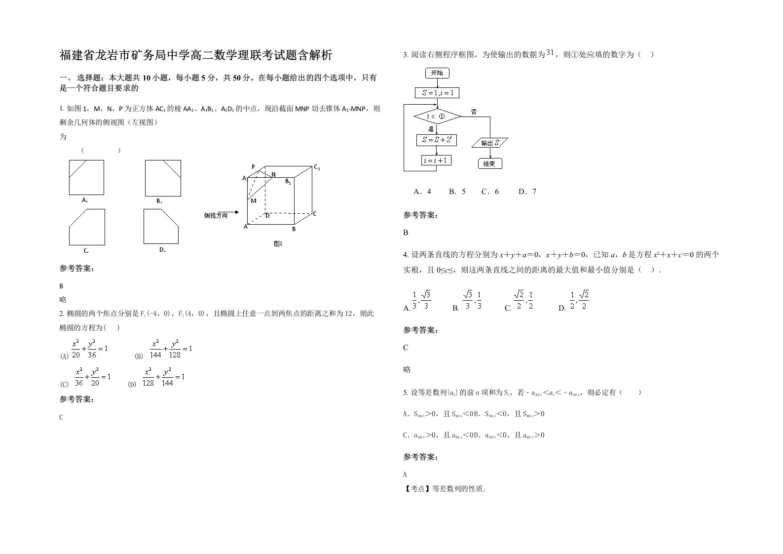 福建省龙岩市矿务局中学高二数学理联考试题含解析